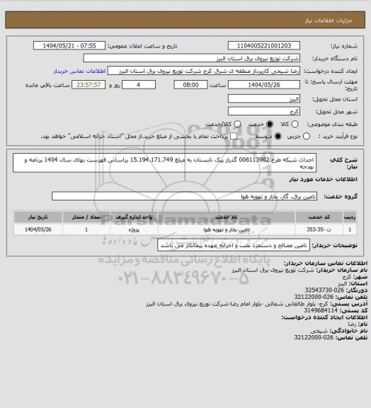 استعلام احداث شبکه طرح 006113902 گذراز پیک تابستان به مبلغ 15.194.171.749 براساس فهرست بهای سال 1404 برنامه و بودجه