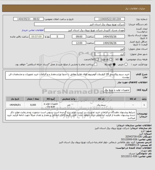 استعلام خرید سیم روکشدار 20 کیلو وات آلومینیوم فولاد هاینا مطابق با جدوا نوع و مقدار و و الزامات خرید تجهیزات و مشخصات فن پیوست