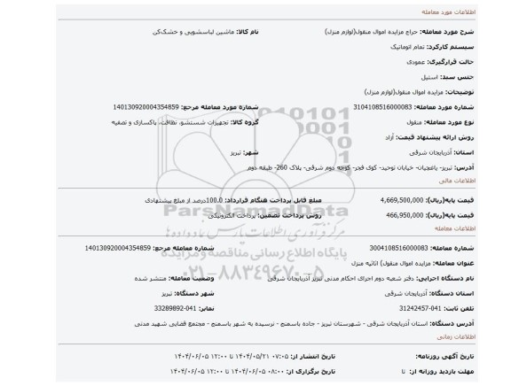 مزایده، مزایده اموال منقول(لوازم منزل)