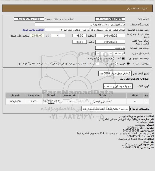 استعلام پک اتاق عمل جنرال     3000 عدد