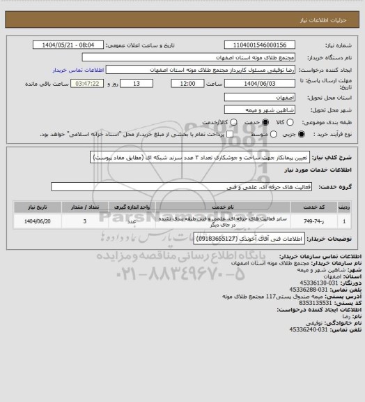 استعلام تعیین پیمانکار جهت ساخت و جوشکاری تعداد ۳ عدد سرند شبکه ای (مطابق مفاد پیوست)