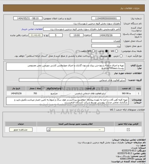 استعلام تهیه و اجرای صفحه ستون-بتن ریزی وستون گذاری و اجرای مهاروفنس کشی دورزمین چمن مصنوعی روستا.جمعا700مترمربع