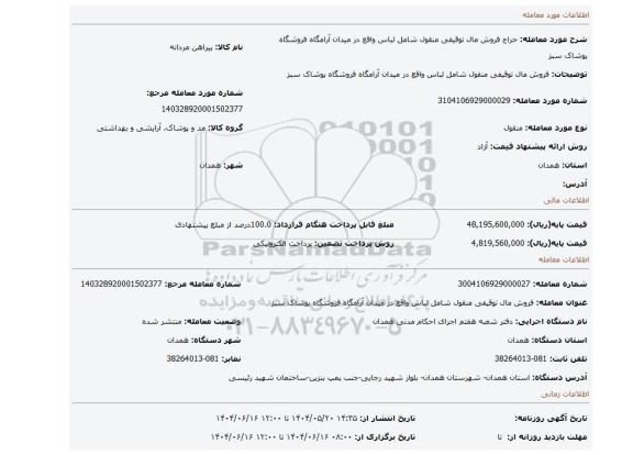 مزایده، فروش مال توقیفی منقول شامل لباس  واقع در میدان آرامگاه فروشگاه پوشاک سبز