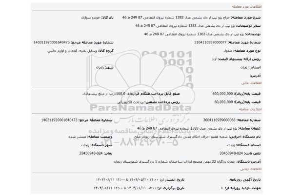 مزایده، پژو تیپ ار دی  یشمی  مدل 1383 شماره نیروی انتظامی 87 249 ط 46