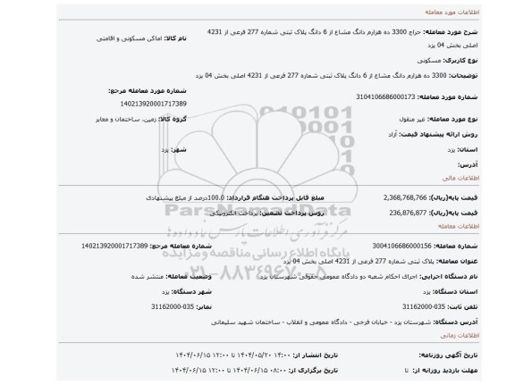مزایده، 3300 ده هزارم دانگ مشاع از 6 دانگ پلاک ثبتی شماره 277 فرعی از 4231 اصلی بخش 04 یزد