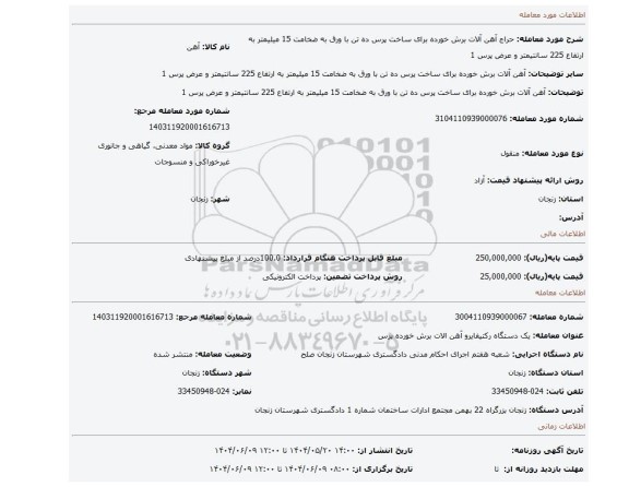 مزایده، آهن آلات برش خورده برای ساخت پرس ده تن با ورق به ضخامت 15 میلیمتر به ارتفاع 225 سانتیمتر و عرض پرس 1