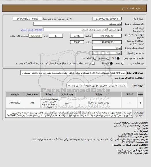 استعلام خرید 700 قطعه تجهیزات رایانه ای به همراه 2 سال گارانتی طبق مشخصات مندرج در پیش فاکتور پیوستی.