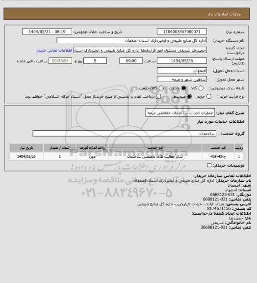استعلام عملیات احداث ساختمان حفاظتی میمه