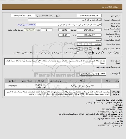 استعلام 12 متر لوله طبق مشخصات فنی و استاندارد و متریال مندرج در تقاضای 0410101 و شرایط پیوست (نیاز به کالا بسیار فوری است)