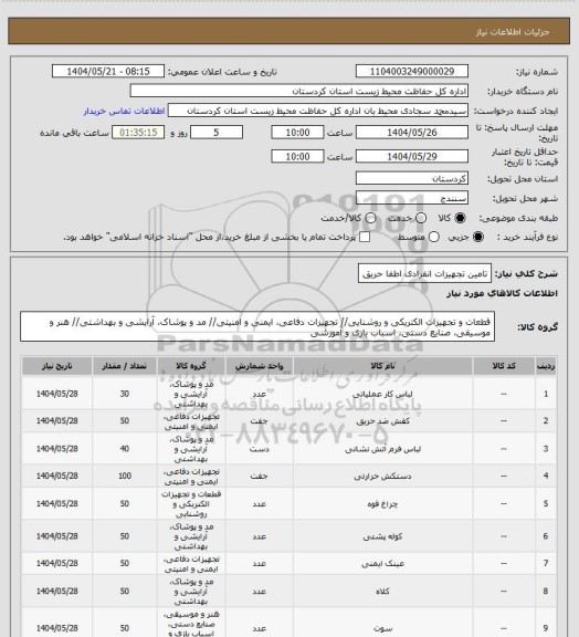 استعلام تامین تجهیزات انفرادی اطفا حریق