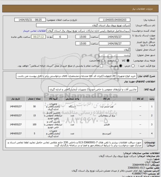 استعلام خرید انواع تجهیزات 20 کیلوولت//ایران کد کالا مشابه و مشخصات کالای درخواستی برابر با فایل پیوست می باشد.