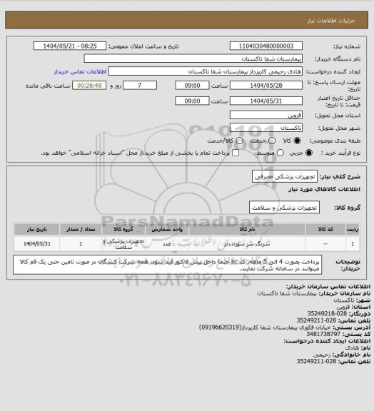 استعلام تجهیزات پزشکی مصرفی