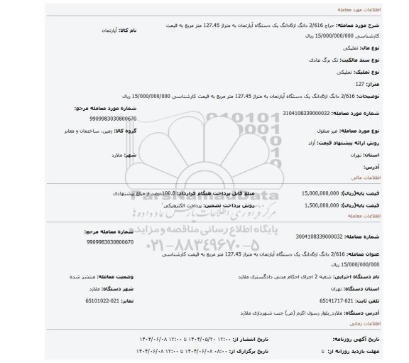 مزایده، 2/616 دانگ از6دانگ یک دستگاه آپارتمان به متراژ 127.45 متر مربع به قیمت کارشناسی 15/000/000/000 ریال