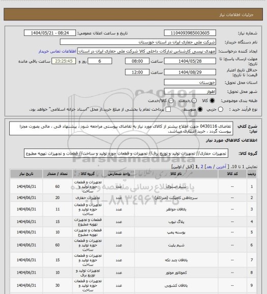 استعلام تقاضای 0430116 جهت اطلاع بیشتر از کالای مورد نیاز به تقاضای پیوستی مراجعه شود ، پیشنهاد فنی ، مالی بصورت مجزا پیوست گردد ، خرید اعتباری میباشد.