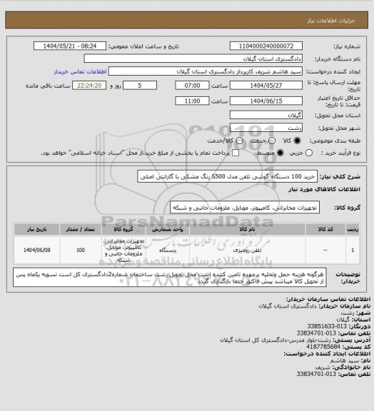 استعلام خرید 100 دستگاه گوشی تلفن مدل S500 رنگ مشکی با گارانتی اصلی