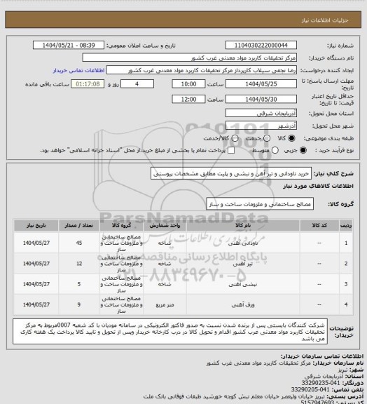استعلام خرید ناودانی و تیر آهن و نبشی و پلیت مطابق مشخصات پیوستی