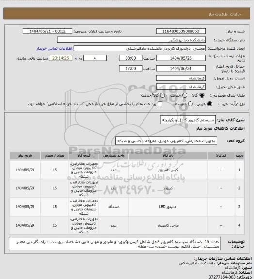 استعلام سیستم کامپیور کامل و یکپارچه