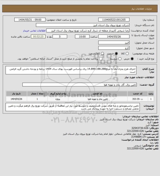 استعلام اجرای طرح بحران یک به مبلغ14.899.188.288 ریال براساس فهرست بهای سال 1404 برنامه و بودجه داشتن گرید الزامی است