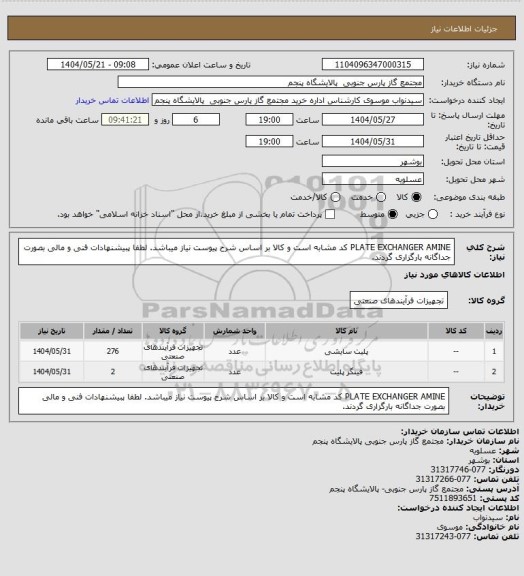 استعلام PLATE EXCHANGER AMINE
کد مشابه است و کالا بر اساس شرح پیوست نیاز میباشد.
لطفا پبیشنهادات فنی و مالی بصورت جداگانه بارگزاری گردند.