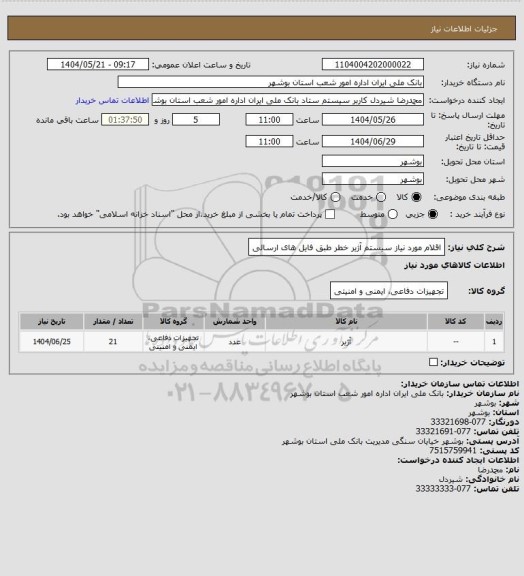 استعلام  اقلام مورد نیاز سیستم آژیر خطر طبق فایل های ارسالی