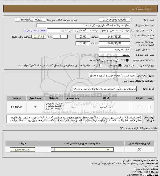 استعلام خرید کیس به همراه موس و کیبورد و مانیتور