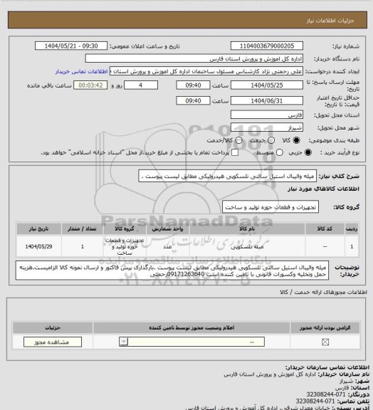 استعلام میله والیبال استیل سالنی  تلسکوپی هیدرولیکی  مطابق لیست پیوست .