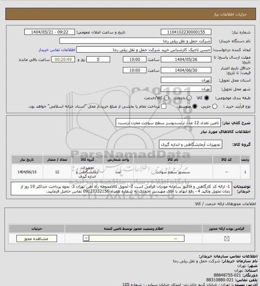 استعلام تامین تعداد 12 عدد ترنسدیوسر سطح سوخت مخزن ترنست