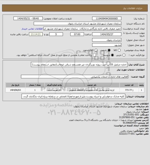 استعلام اجاره جرثقیل 25 تن جهت پروژه دوربرگردان غیر همسطح شرقی ابوطالب(مطابق استعلام پیوست)
