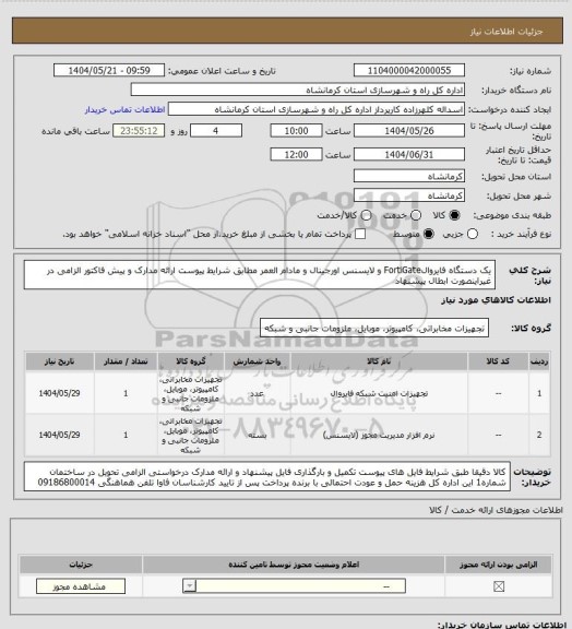 استعلام یک دستگاه فایروالFortiGate و لایسنس اورجینال و مادام العمر مطابق شرایط پیوست ارائه مدارک و پیش فاکتور الزامی در غیراینصورت ابطال پیشنهاد