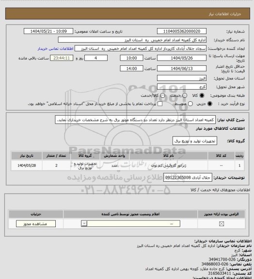 استعلام کمیته امداد استان البرز درنظر دارد تعداد دو دستگاه موتور برق به شرح مشخصات خریداری نماید.