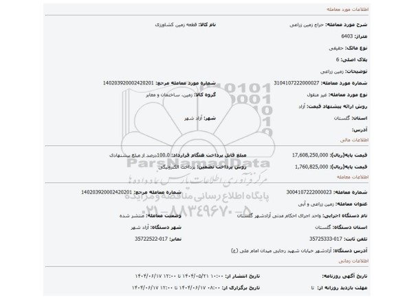 مزایده، زمین زراعی