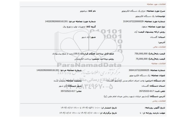 مزایده، یک دستگاه الکترموتور
