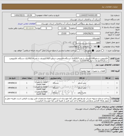 استعلام الکتروپمپ شناور185کیلو وات با پمپ425/7یک دستگاه،الکتروپمپ شناور 18/5کیلو وات با پمپ193/14یک دستگاه ،الکتروپمپ شناور22کیلو وات با پمپ233/10یک دستگاه