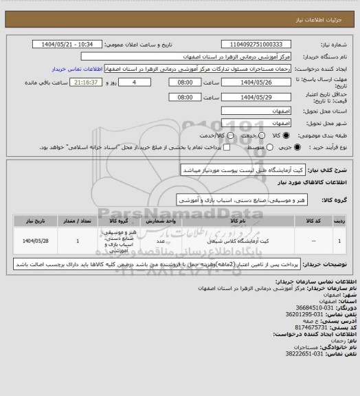 استعلام کیت آزمایشگاه طبق لیست پیوست موردنیاز میباشد