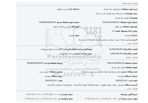 مزایده، فروش مال مشاع
