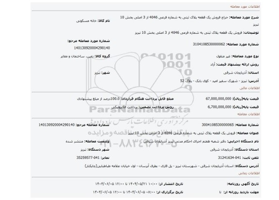 مزایده، فروش یک قطعه پلاک ثبتی به شماره فرعی 4046 از 3 اصلی بخش 10 تبریز