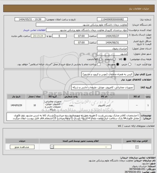 استعلام کیس به همراه متعلقات (موس و کیبورد و مانیتور)