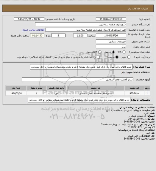 استعلام خرید اقلام برقی مورد نیاز پارک کوثر شهرداری منطقه 3 تبریز طبق مشخصات اعلامی و فایل پیوستی