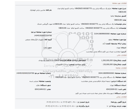 مزایده، یک دستگاه تراش برند VINCENZO BOSSETTS  ساخت کشور ایتالیا  مدل VIBOS180