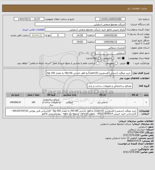 استعلام خرید میلگرد (شمش) فسفربرنز  (cusn10)   به قطر خارجی 65 mm به مقدار 100 kg