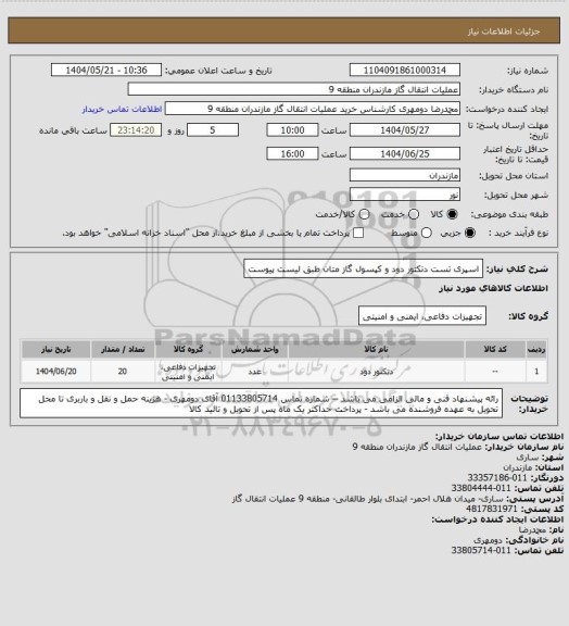 استعلام اسپری تست دتکتور دود و کپسول گاز متان طبق لیست پیوست