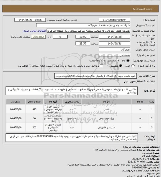 استعلام خرید کلمپ جهت رفع اشکال از باسبار 63کیلوولت ایستگاه 230کیلوولت میناب