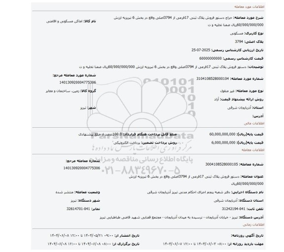 مزایده، دستور فروش پلاک ثبتی 17فرعی از 3794اصلی واقع در بخش 6 تبریزبه ارزش 60/000/000/000ریال ضمنا تخلیه و ت