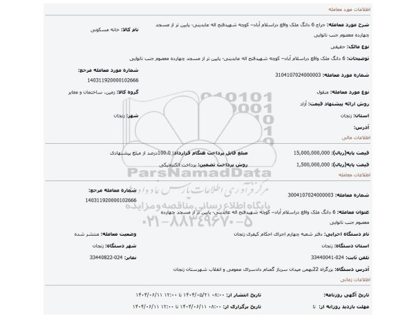 مزایده،  6 دانگ ملک واقع دراسلام آباد– کوچه شهیدفتح اله عابدینی- پایین تر از مسجد چهارده معصوم جنب نانوایی