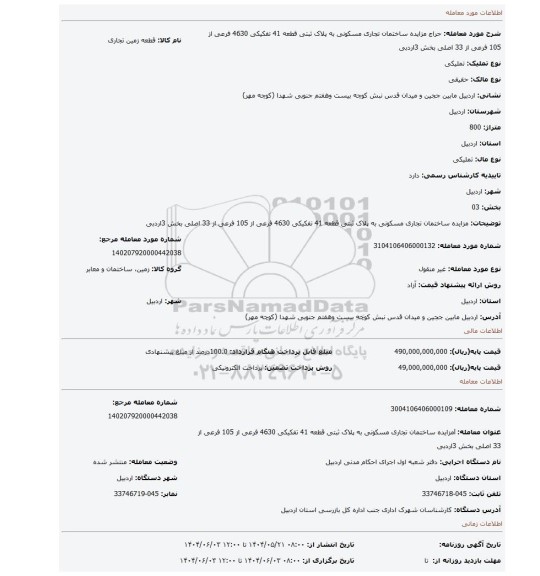 مزایده، مزایده ساختمان تجاری مسکونی به پلاک ثبتی قطعه 41 تفکیکی 4630 فرعی از 105 فرعی از 33 اصلی بخش 3اردبی