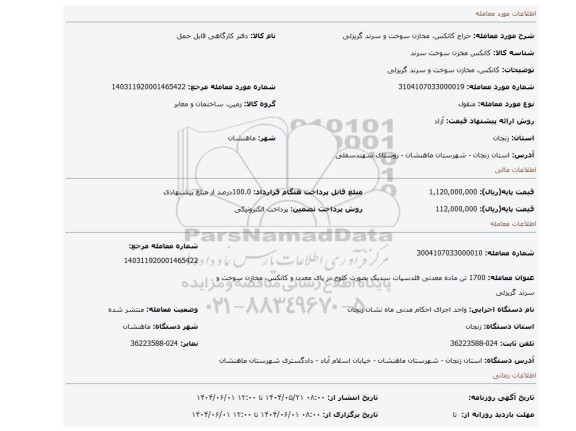 مزایده، کانکس، مخازن سوخت و سرند گریزلی