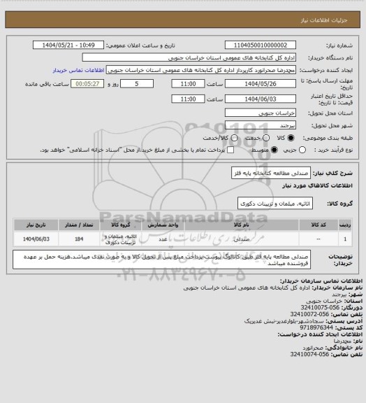 استعلام صندلی مطالعه کتابخانه پایه فلز