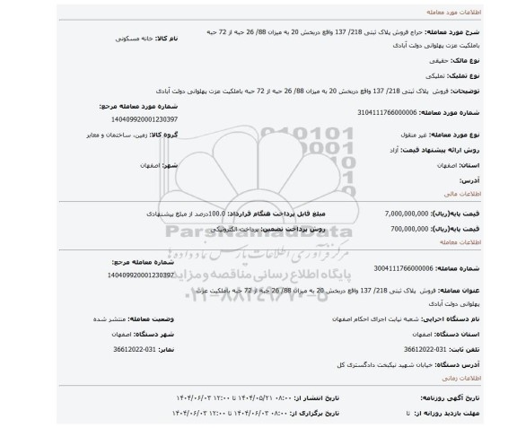 مزایده، فروش  پلاک ثبتی 218/ 137 واقع دربخش 20 به میزان 88/ 26 حبه از 72 حبه باملکیت عزت پهلوانی دولت آبادی