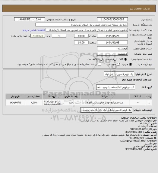 استعلام پک لوازم التحریر ابتدایی اول