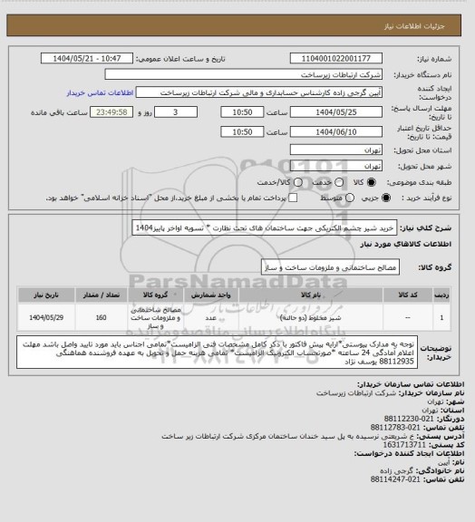 استعلام خرید شیر چشم الکتریکی جهت ساختمان های تحت نظارت * تسویه اواخر پاییز1404